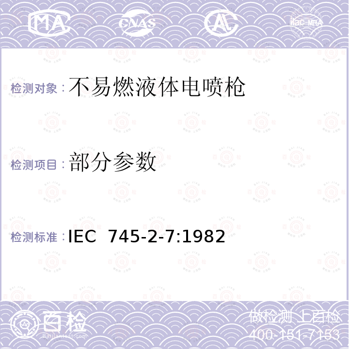 部分参数 IEC 745-2-7:1982 手持式电动工具的安全第2部分:不易燃液体电喷枪的专用要求 