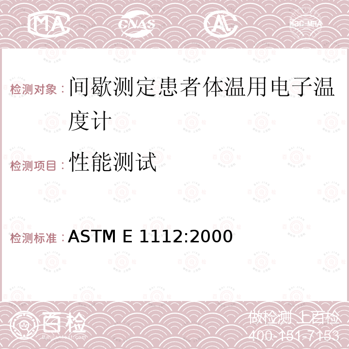 性能测试 间歇测定患者体温用电子温度计的性能 ASTM E1112:2000(R2011)