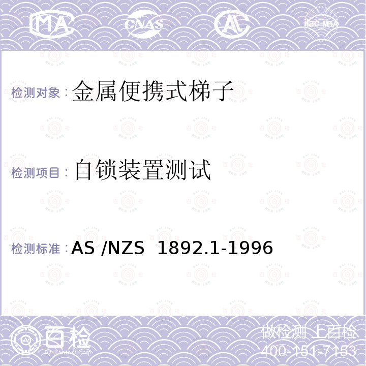 自锁装置测试 AS/NZS 1892.1 便携式梯子 第1部分：金属 AS /NZS 1892.1-1996