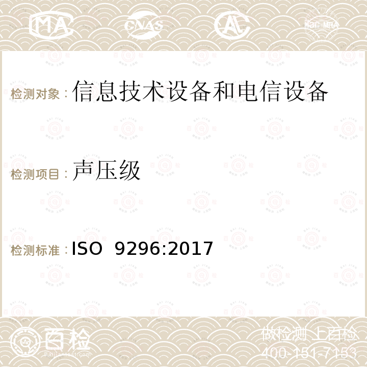 声压级 声学  计算机和办公设备的申报噪声发射值 ISO 9296:2017