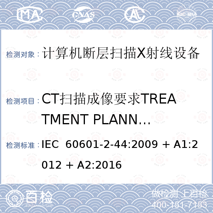 CT扫描成像要求TREATMENT PLANNING (RTP) 医用电气设备 第2-44部分：计算机断层扫描X射线设备的基本安全与基本性能专用要求 IEC 60601-2-44:2009 + A1:2012 + A2:2016