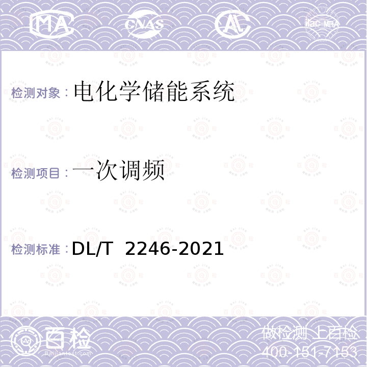 一次调频 DL/T 2246.7-2021 电化学储能电站并网运行与控制技术规范 第7部分：惯量支撑与阻尼控制