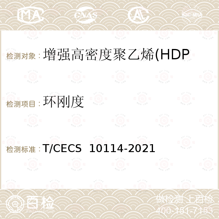 环刚度 CECS 10114-2021 《增强高密度聚乙烯(HDPE-IW)六棱结构壁管材》 T/