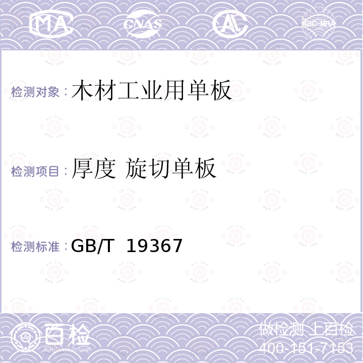 厚度 旋切单板 GB/T 13010-2020 木材工业用单板