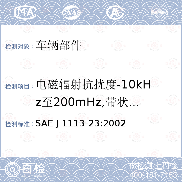 电磁辐射抗扰度-10kHz至200mHz,带状线法 SAE J 1113-23:2002 车辆部件的电磁兼容性测量程序-辐射电磁场的抗扰度,10kHz至200mHz,带状线法 SAE J1113-23:2002