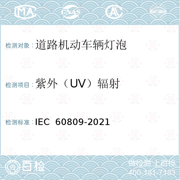 紫外（UV）辐射 IEC 60809-2021 道路机动车辆用灯 尺寸,电及光的要求 