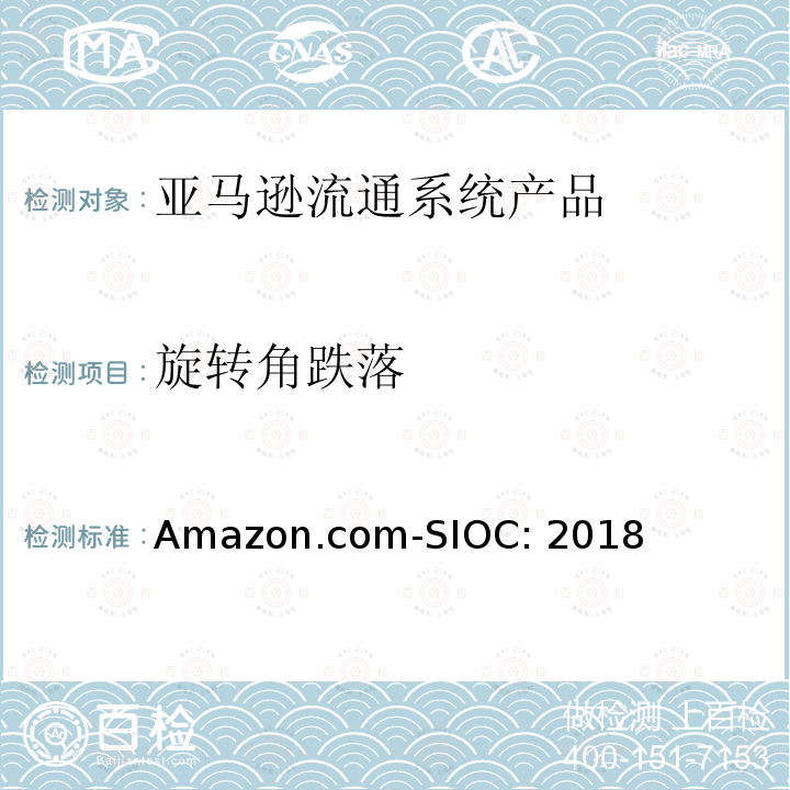 旋转角跌落 Amazon.com-SIOC: 2018 亚马逊流通系统产品的运输试验 Amazon.com-SIOC:2018