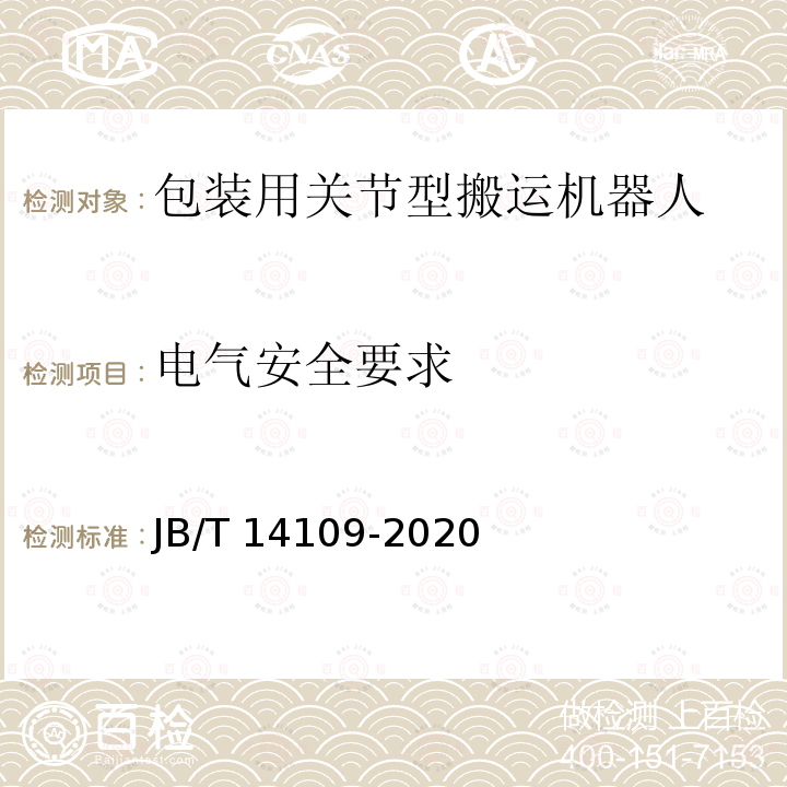 电气安全要求 JB/T 14109-2020 包装用关节型搬运机器人通用技术条件