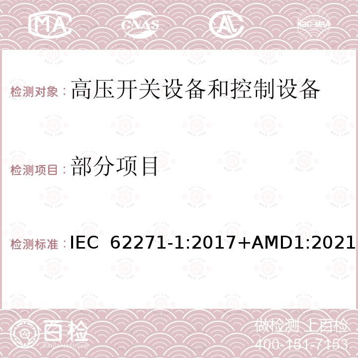 部分项目 高压开关设备和控制设备 - 第1部分：通用规范 IEC 62271-1:2017+AMD1:2021