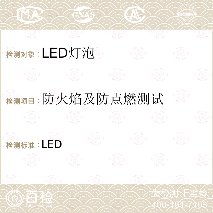 防火焰及防点燃测试 LED 内置有控制装置的灯泡质量技术规定 INMETRO 规则第389号/ 2014；INMETRO 条例第143号/ 2015；INMETRO 条例第144号/ 2015