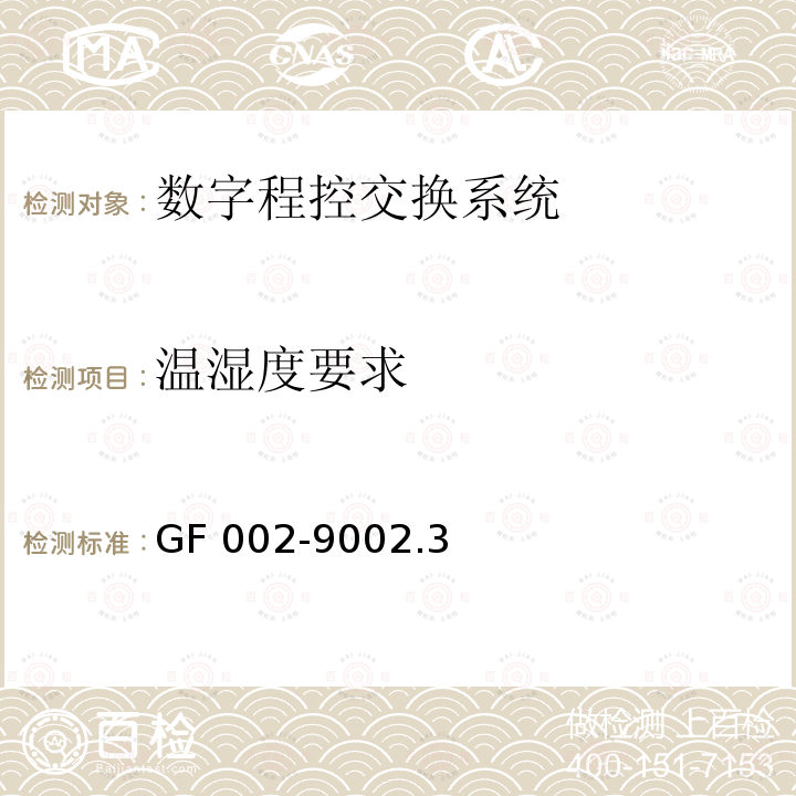 温湿度要求 GF 002-9002.3 邮电部电话交换设备总技术规范书 GF002-9002.3