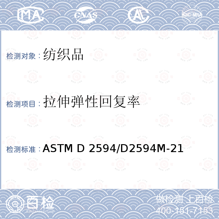 拉伸弹性回复率 低延伸性针织品延伸性能的试验方法 ASTM D2594/D2594M-21