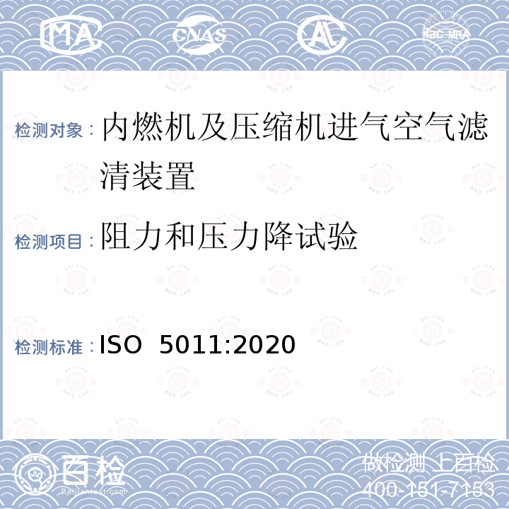 阻力和压力降试验 内燃机及压缩机进气空气滤清装置——性能测试 ISO 5011:2020