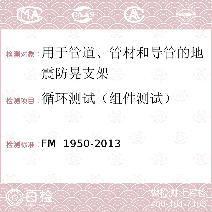 循环测试（组件测试） M 1950-2013 《用于管道、管材和导管的地震防晃支架认证标准》 F