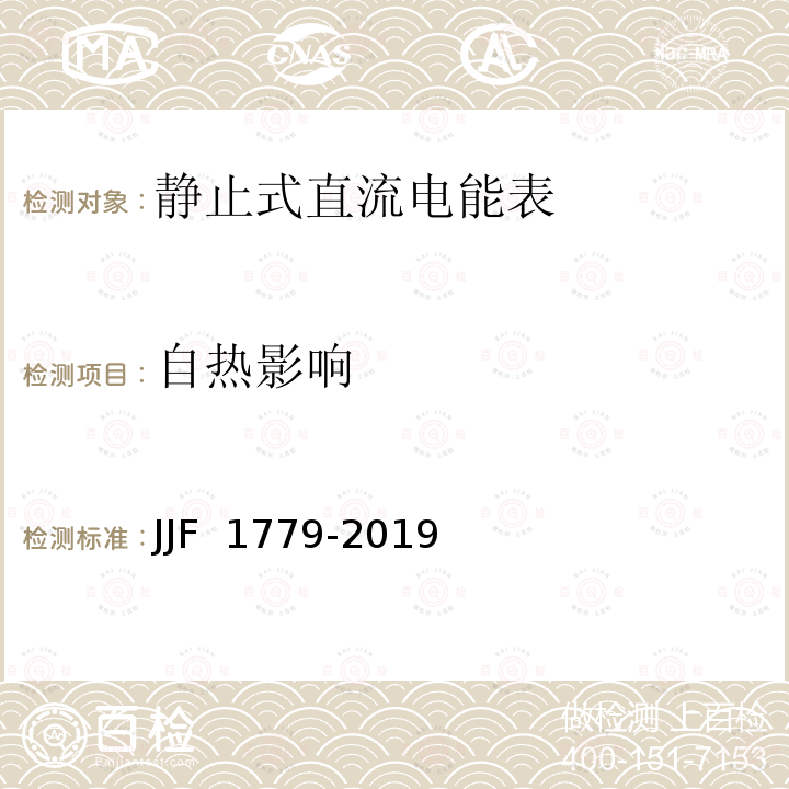 自热影响 JJF 1779-2019 电子式直流电能表型式评价大纲