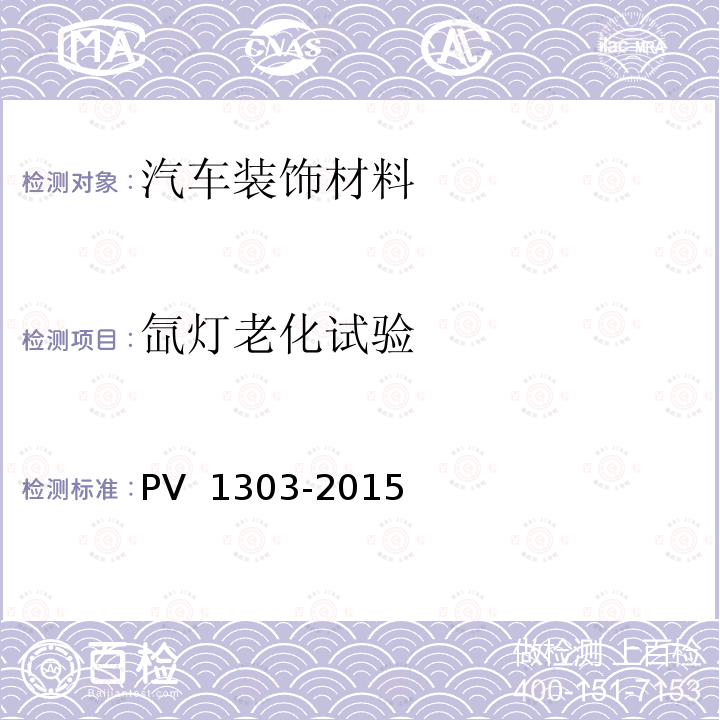 氙灯老化试验 V 1303-2015 非金属材料 汽车内饰件氙灯暴露试验 P