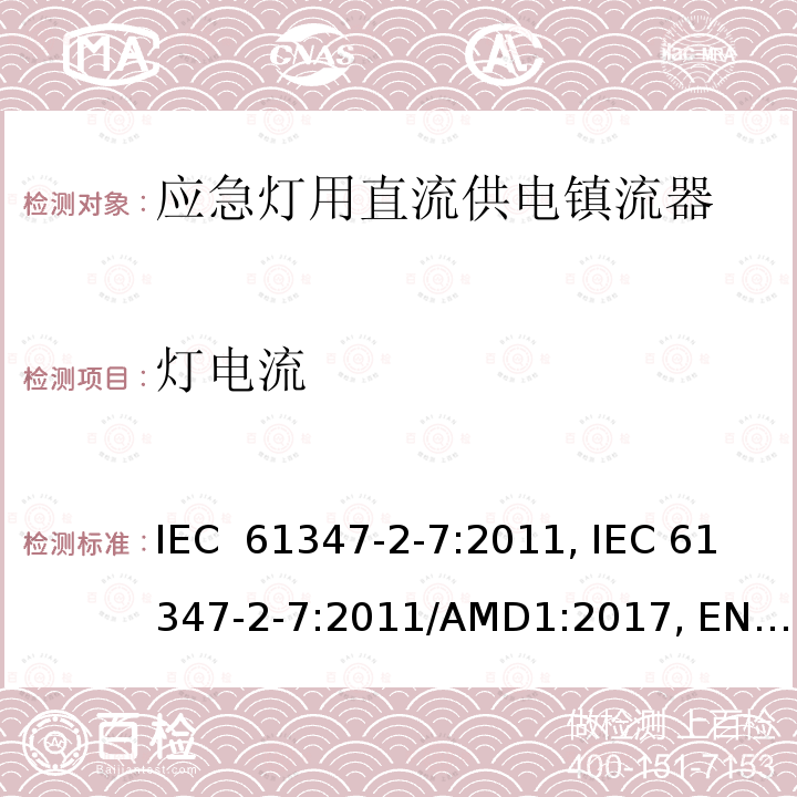 灯电流 应急灯用直流供电镇流器的特殊要求 IEC 61347-2-7:2011, IEC 61347-2-7:2011/AMD1:2017, EN 61347-2-7:2012, EN 61347-2-7:2012/A1:2019