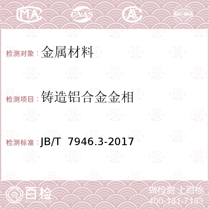 铸造铝合金金相 JB/T 7946.3-2017 铸造铝合金金相　第3部分：铸造铝合金针孔