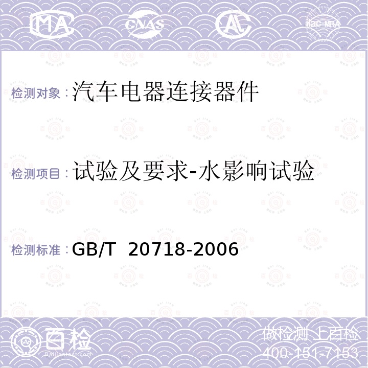 试验及要求-水影响试验 GB/T 20718-2006 道路车辆 牵引车和挂车之间的电连接器 12V13芯型