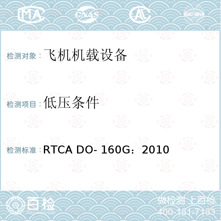 低压条件 飞机机载设备的环境条件和测试程序 RTCA DO-160G：2010