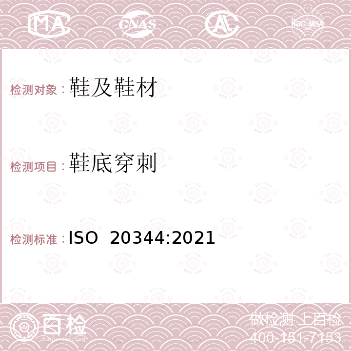 鞋底穿刺 ISO 20344-2021 个人防护装备 鞋类的试验方法