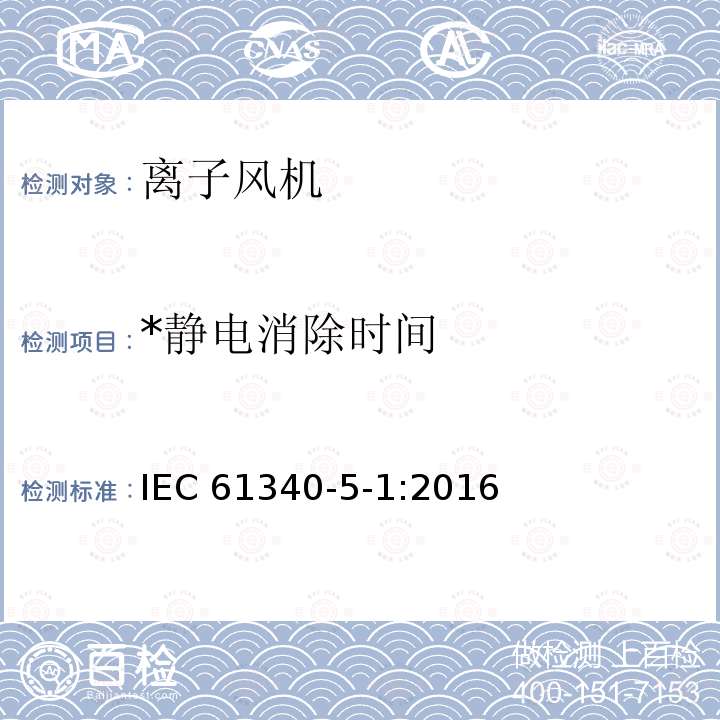 *静电消除时间 静电学 5-1部分：电子器件防静电现象 一般要求 IEC61340-5-1:2016