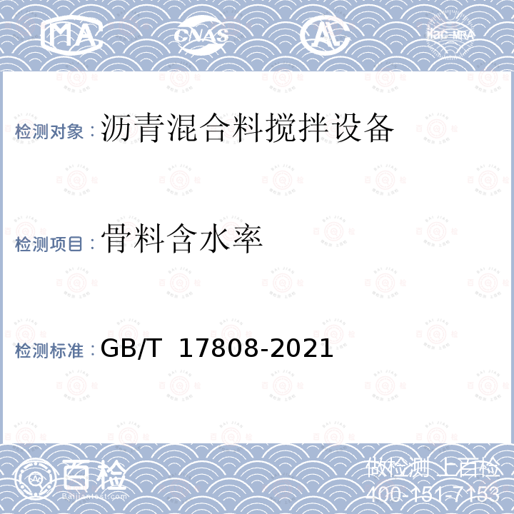 骨料含水率 GB/T 17808-2021 道路施工与养护机械设备 沥青混合料搅拌设备