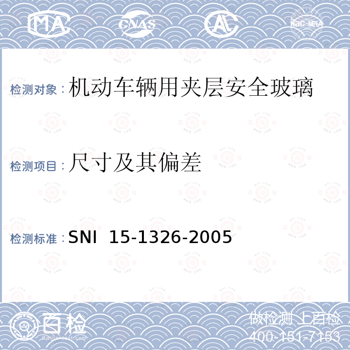 尺寸及其偏差 SNI  15-1326-2005 《机动车辆用夹层安全玻璃》 SNI 15-1326-2005