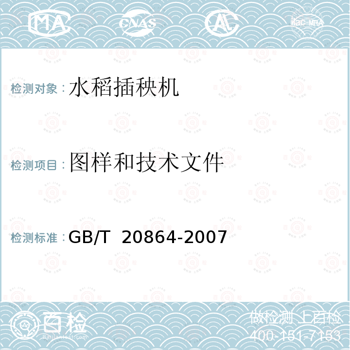 图样和技术文件 水稻插秧机 技术条件 GB/T 20864-2007