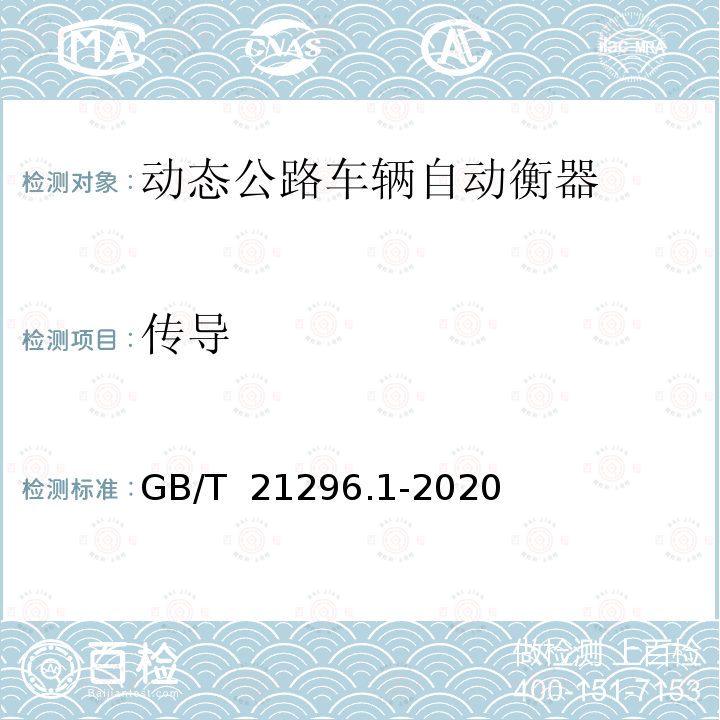 传导 GB/T 21296.1-2020 动态公路车辆自动衡器 第1部分：通用技术规范