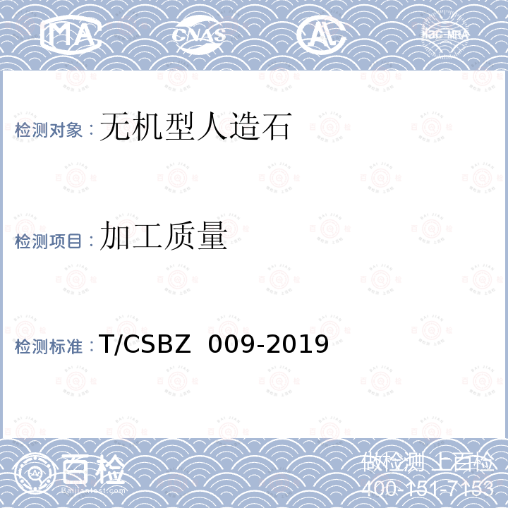 加工质量 BZ 009-2019 《无机型人造石（压板法）工艺技术规范》 T/CS