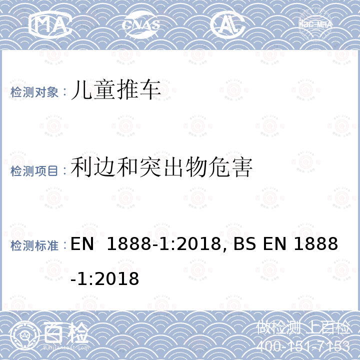 利边和突出物危害 儿童护理用品-儿童推车-第1部分：推车 EN 1888-1:2018, BS EN 1888-1:2018