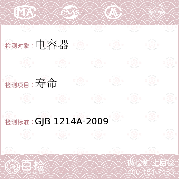 寿命 GJB 1214A-2009 含宇航级金属化塑料膜介质密封固定电容器通用规范 GJB1214A-2009