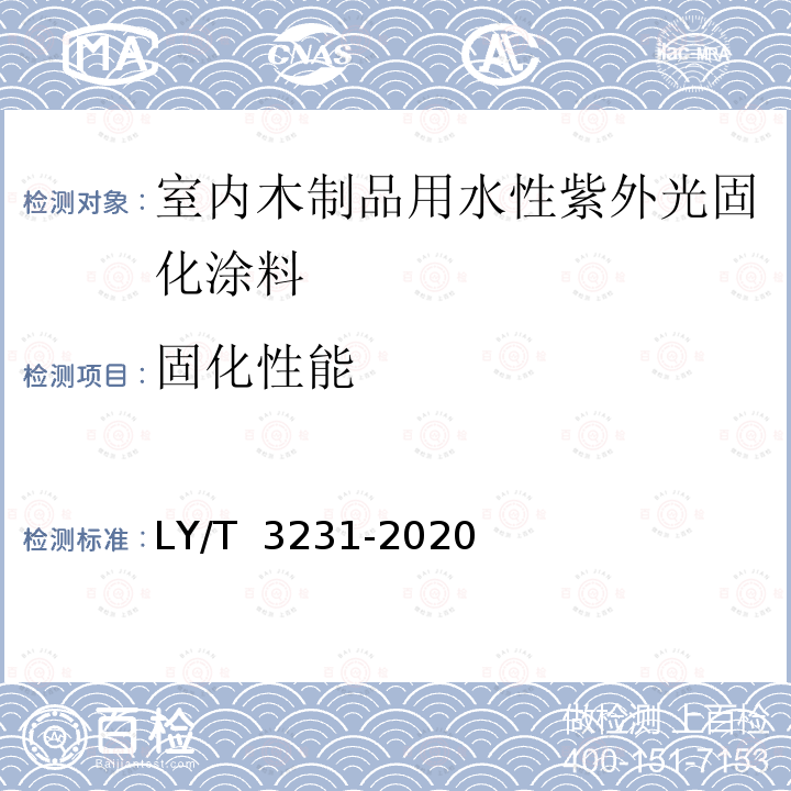 固化性能 《室内木制品用水性紫外光固化涂料》 LY/T 3231-2020