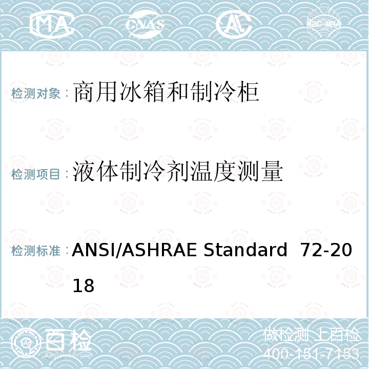 液体制冷剂温度测量 ANSI/ASHRAE Standard  72-2018 商用冰箱和制冷柜测试方法 ANSI/ASHRAE Standard 72-2018