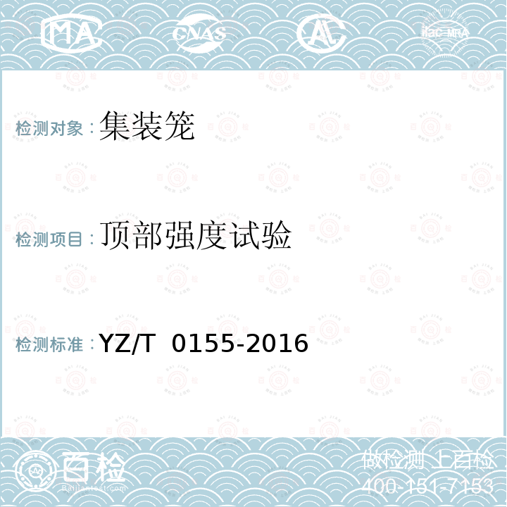 顶部强度试验 T 0155-2016 快件集装容器 第1部分：集装笼 YZ/