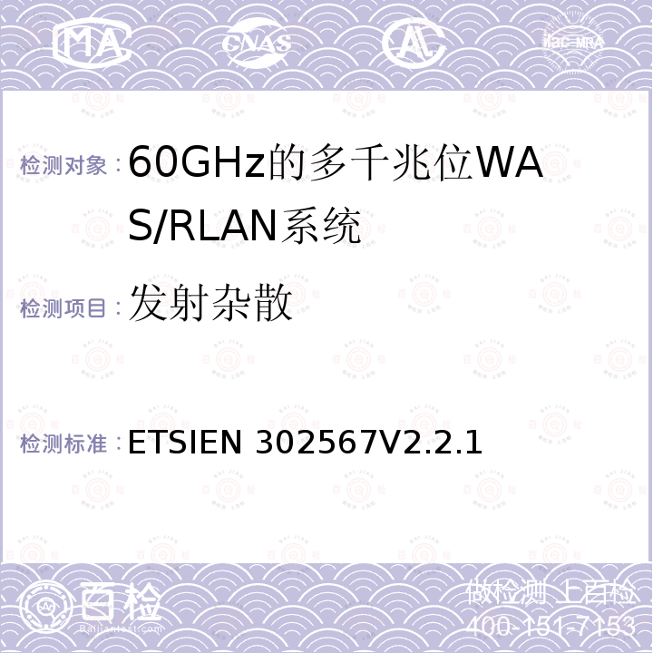 发射杂散 AS/RLAN系统；包括2014 60GHz的多千兆位W/53/EU导则第3.3章基本要求的协调标准 ETSIEN302567V2.2.1(2021-07)