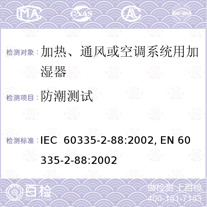 防潮测试 IEC 60335-2-88-1997 家用和类似用途电器安全 第2-88部分:加热,通风或空调系统用加湿系统用加湿器的特殊要求