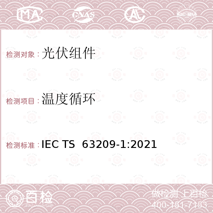 温度循环 光伏组件 - 加严测试 IEC TS 63209-1:2021
