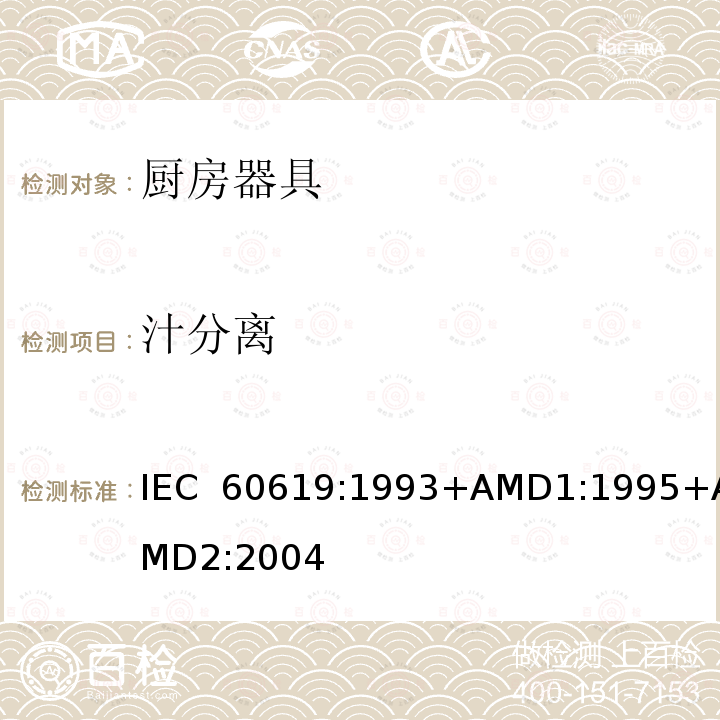 汁分离 电动食物处理设备性能测试方法 IEC 60619:1993+AMD1:1995+AMD2:2004
