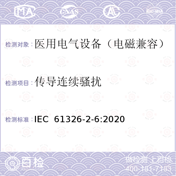 传导连续骚扰 IEC 61326-2-6-2020 测量、控制和实验室用电气设备 电磁兼容性(EMC)要求 第2-6部分:特殊要求 体外诊断(IVD)医疗设备