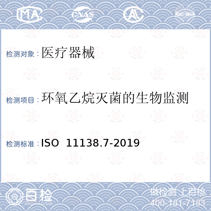 环氧乙烷灭菌的生物监测 ISO  11138.7-2019 医疗保健产品灭菌 生物指示物 第7部分：选择、使用和结果判断指南 ISO 11138.7-2019