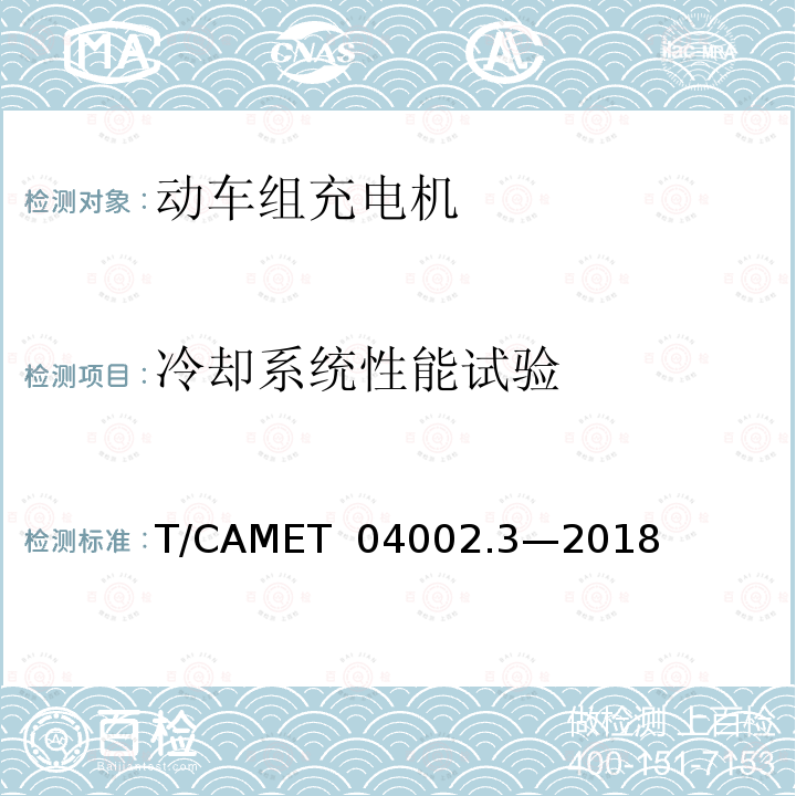 冷却系统性能试验 T/CAMET  04002.3—2018 城市轨道交通电动客车牵引系统  第3部分：充电机技术规范 T/CAMET 04002.3—2018