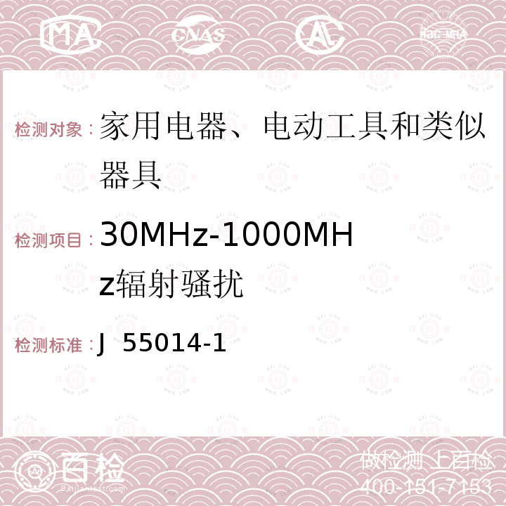 30MHz-1000MHz辐射骚扰 电磁兼容  家用电器、电动工具和类似器具的要求 第1部分：发射 J 55014-1(H27)