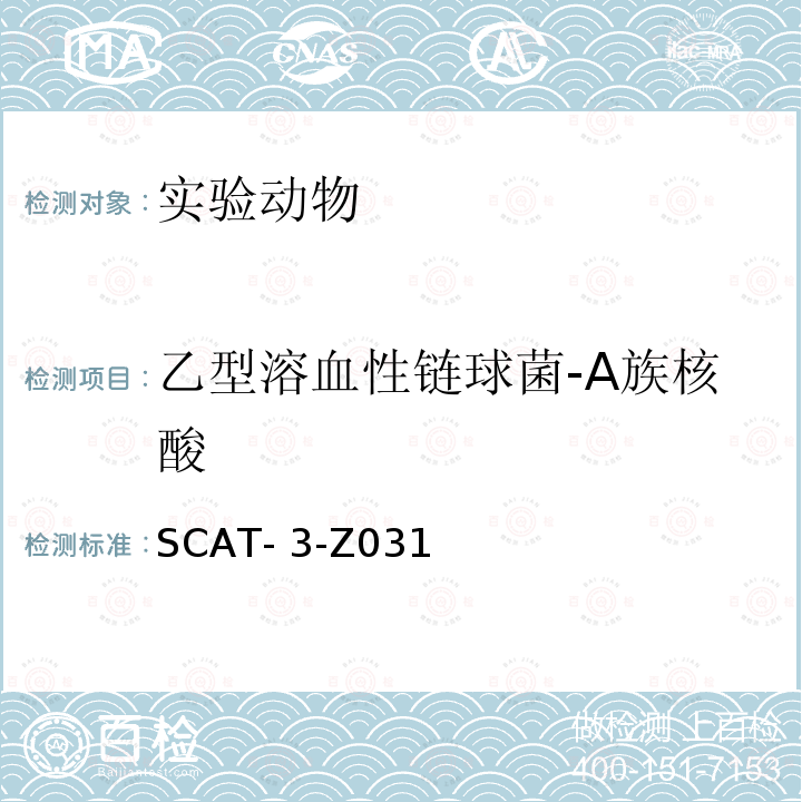 乙型溶血性链球菌-A族核酸 SCAT- 3-Z031 乙型溶血性链球菌-A族PCR检测方法 SCAT-3-Z031