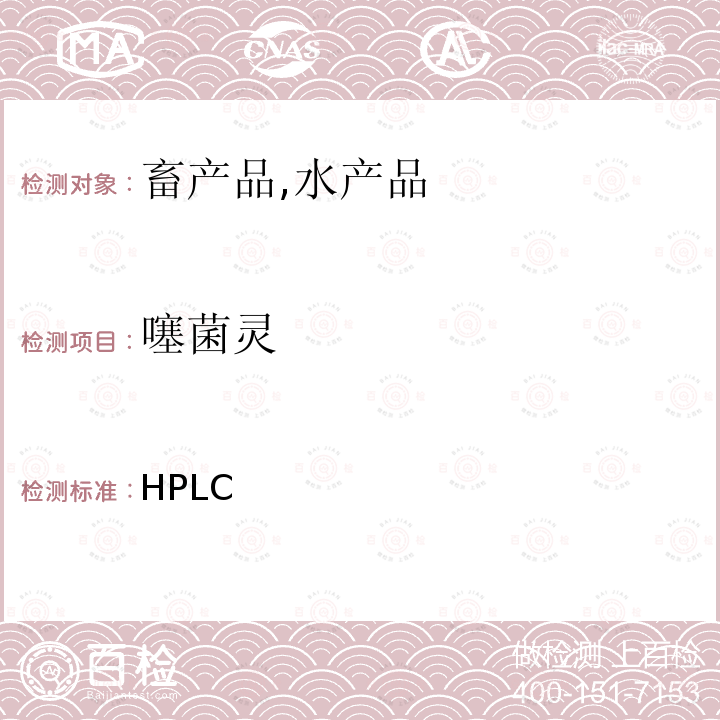 噻菌灵 HPLC 《检测兽药残留等一齐分析法Ⅰ(畜产品、水产品)》日本厚生劳动省通知，食安发第0124001号（2005年1月24日）  