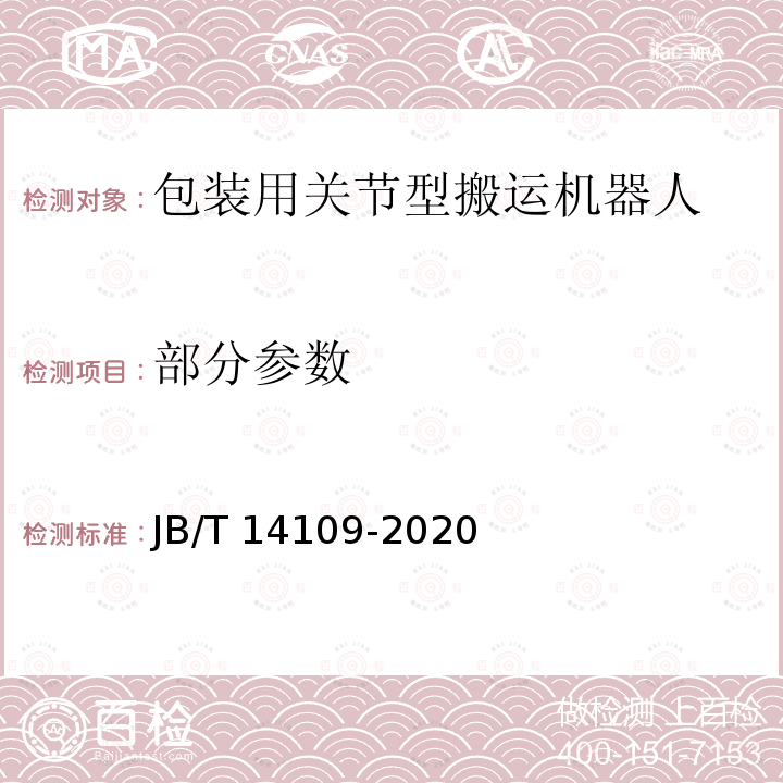 部分参数 JB/T 14109-2020 包装用关节型搬运机器人通用技术条件