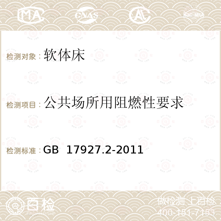 公共场所用阻燃性要求 GB 17927.2-2011 软体家具 床垫和沙发 抗引燃特性的评定 第2部分:模拟火柴火焰