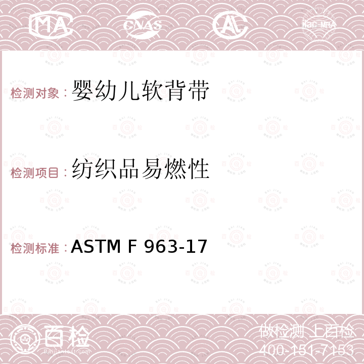 纺织品易燃性 ASTM F963-2011 玩具安全标准消费者安全规范