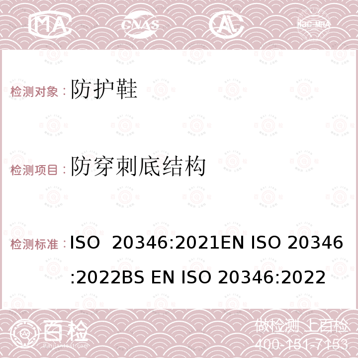 防穿刺底结构 ISO 20346-2021 个人防护装备 防护鞋